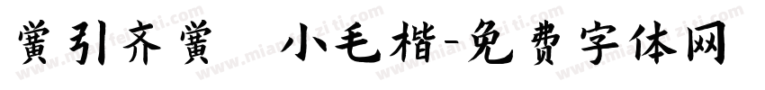 黄引齐黄 小毛楷字体转换